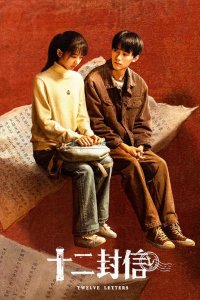 Двенадцать писем