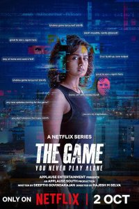 Игра: Ты никогда не играешь в одиночку