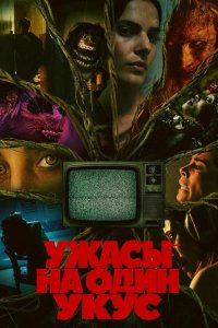 Ужасы на один укус